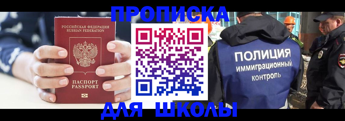 прописка для школы в Менделеевске